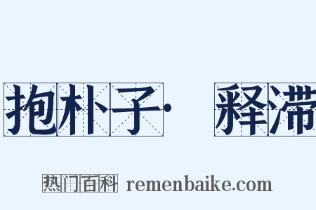 抱朴子·释滞是什么意思的图片